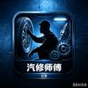 一个汽修师傅的日常