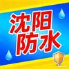 沈阳防水_雨鸿防水补漏