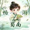 畅游蜀南