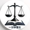 一分钟懂法