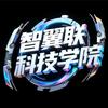 智翼联科技学院