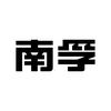 南孚数码智能旗舰店