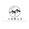 王叔暖心舍