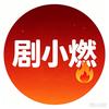 剧小燃