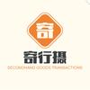 寄行摄(二手手机数码)