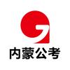 内蒙启公公考通