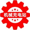 机械充电站