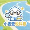 小查查说科普