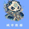 🪽城市数据🪽