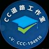 CC路桥工作室