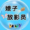 娥子放影员