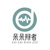 呆呆辩者