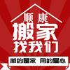 洛阳搬家公司-顺康搬家
