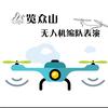 览众山无人机表演