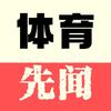 体育先闻