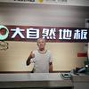 澄城新房装修，旧房翻新，大自然地板