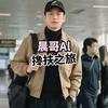 晨哥旅游AI