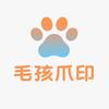 毛孩爪印