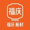 福庆板材张丽丽