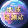 地球监测站