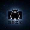 野影之家