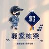 郭得秀