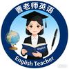 曹老师英语
