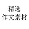 精选作文素材
