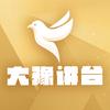 大豫讲台