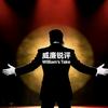 威廉锐评 | William’s Tak