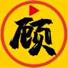 顾北电影