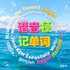 谐音梗记单词-段老师