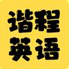 谐程英语