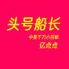 头号船长♥️➎年前百万粉丝量