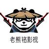 老熊铭影视