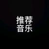 推荐音乐
