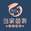 当家鱼将（凤鸣广场店）