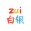 zui白银
