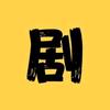 咩咩短剧