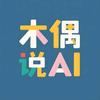 木偶ai
