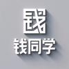 钱同学