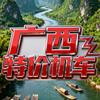 广西特价机车