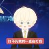 偏科放过我（被向安回复版）