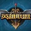 英雄联盟爱好者