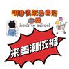 来美潮依裤(明港店)