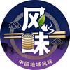 中国地域风味