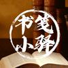 书笺小驿
