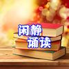 闲静PXY读书