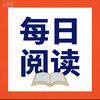每日阅读