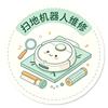 广州扫地机器人维修清洁